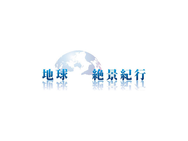 地球絶景紀行