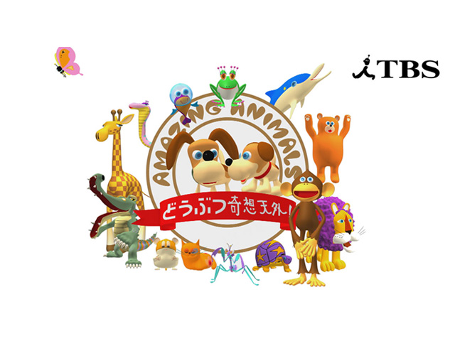 どうぶつ奇想天外！