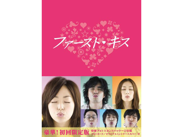 ファースト・キス